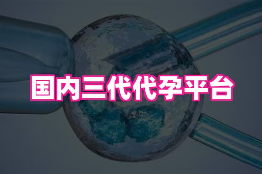 哈尔滨助孕网 3